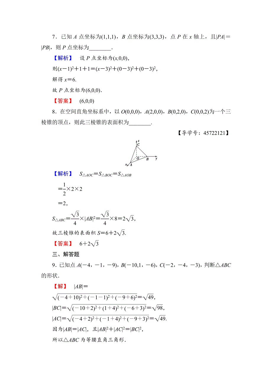 2017-2018学年高中数学（人教B版必修2）学业分层测评：第2章 2-4　空间直角坐标系 WORD版含答案.doc_第3页