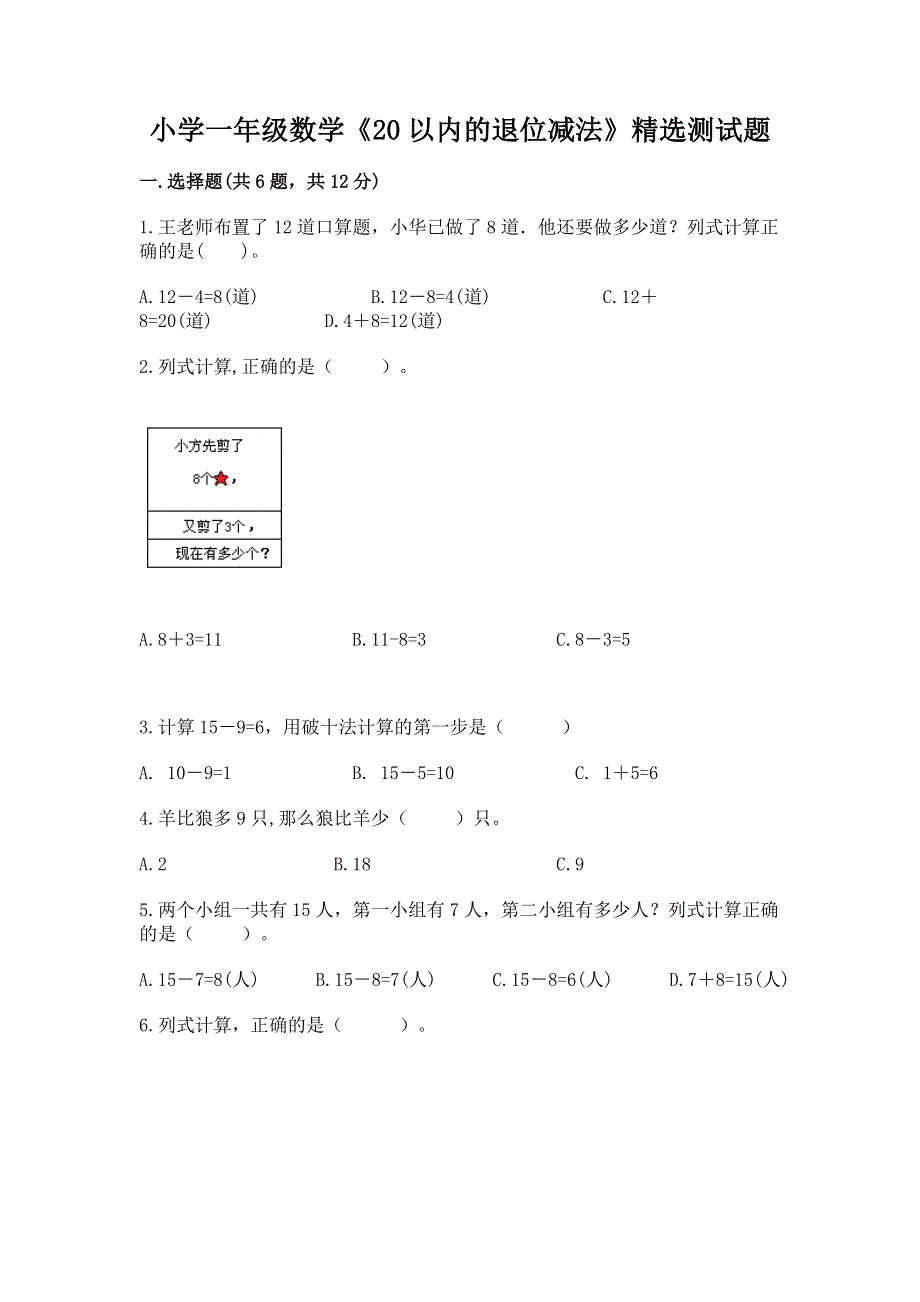 小学一年级数学《20以内的退位减法》精选测试题含答案【新】.docx_第1页