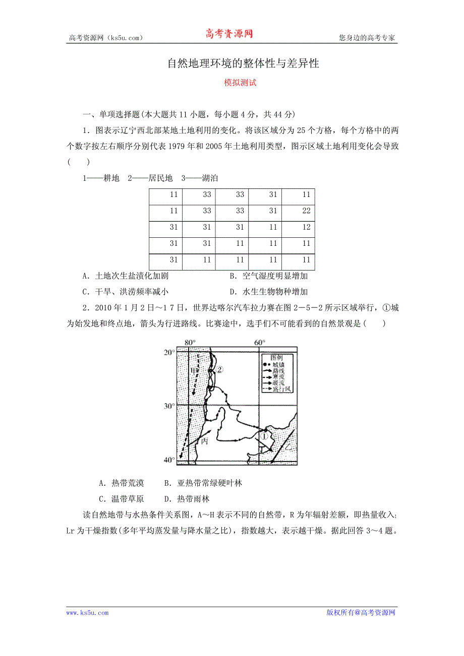 2012高考地理核心考点复习：自然地理环境的整体性与差异性（学生版）.pdf_第1页