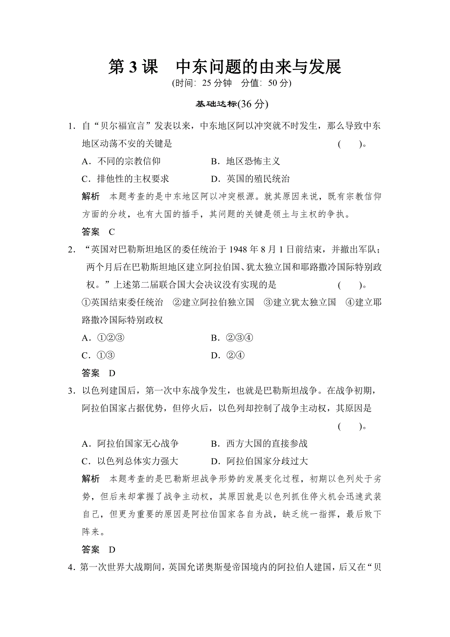 （人教新课标）选修三 2013高二历史练习（含解析） 第五单元 第3课《中东问题的由来与发展》 WORD版含答案.doc_第1页