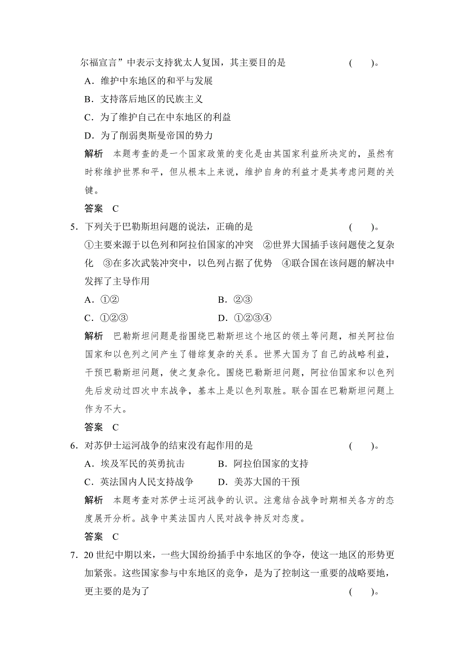 （人教新课标）选修三 2013高二历史练习（含解析） 第五单元 第3课《中东问题的由来与发展》 WORD版含答案.doc_第2页