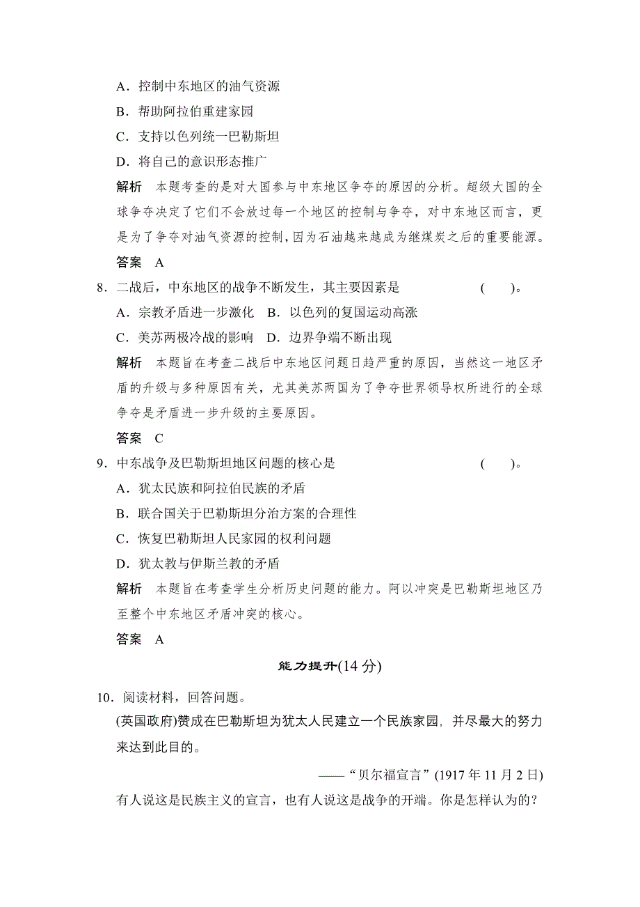 （人教新课标）选修三 2013高二历史练习（含解析） 第五单元 第3课《中东问题的由来与发展》 WORD版含答案.doc_第3页