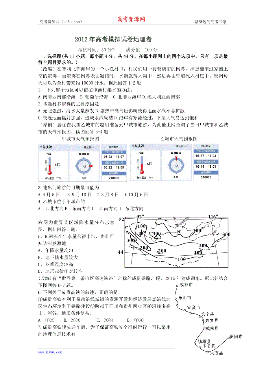 2012高考地理模拟命题比赛参赛试题：16.doc_第1页