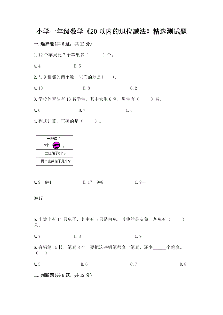 小学一年级数学《20以内的退位减法》精选测试题含答案【精练】.docx_第1页