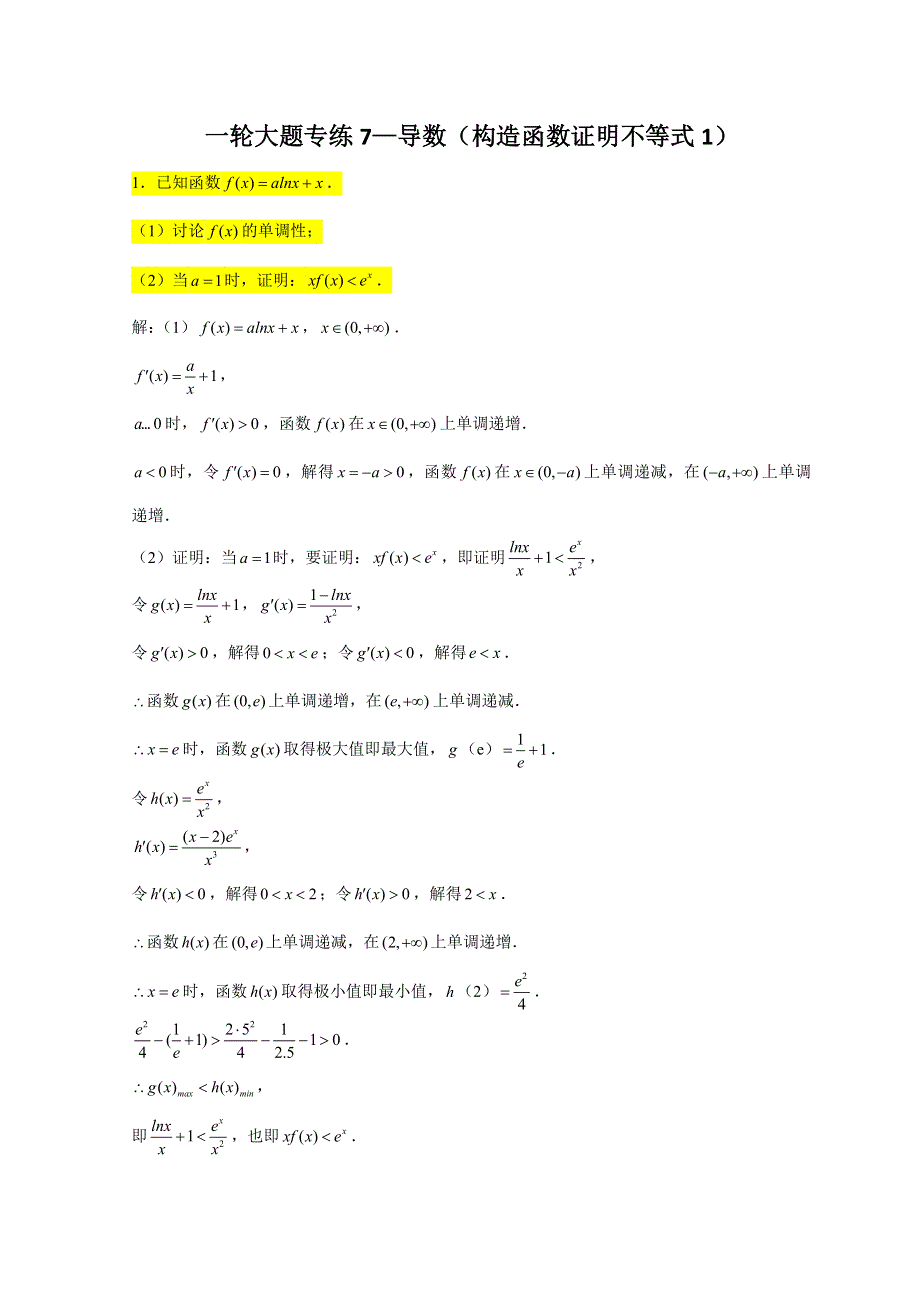 2023届高三数学一轮复习大题专练 07 导数（构造函数证明不等式1） WORD版含解析.doc_第1页