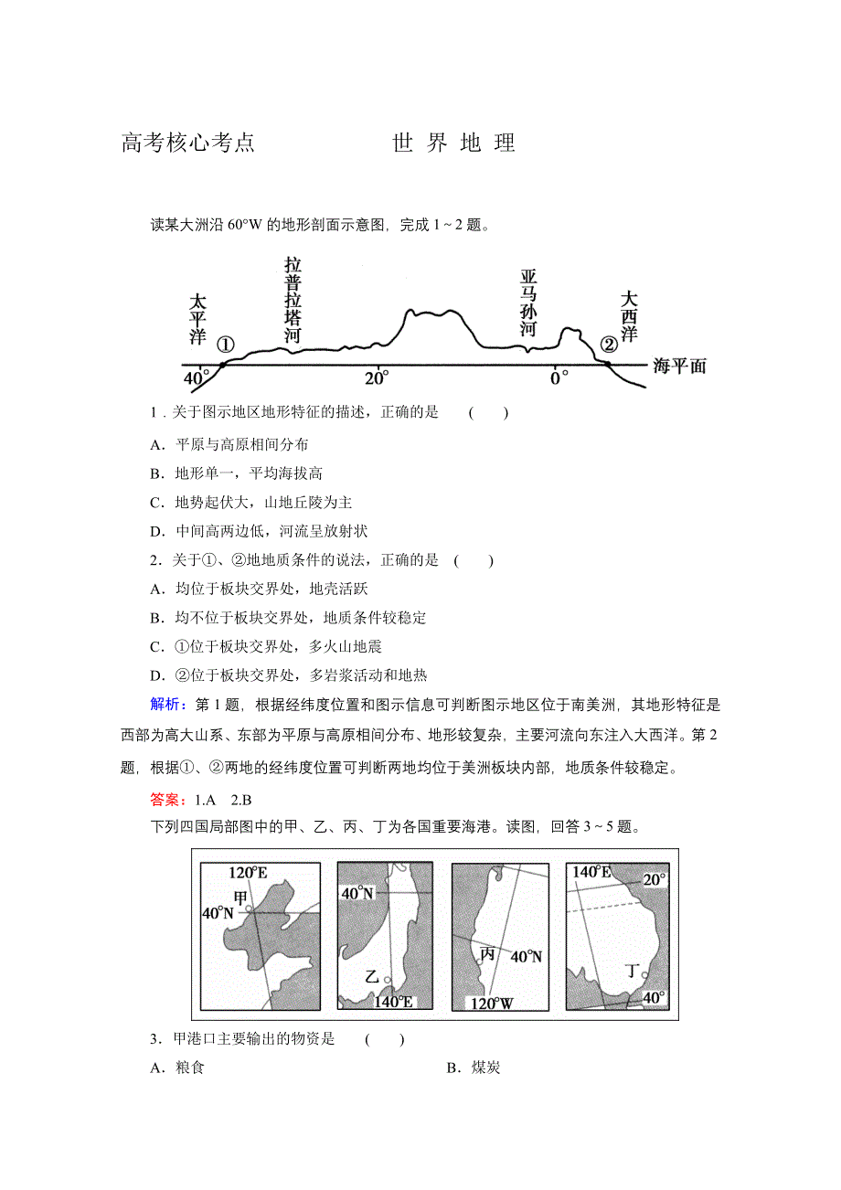 2012高考地理核心考点：世界地理.doc_第1页