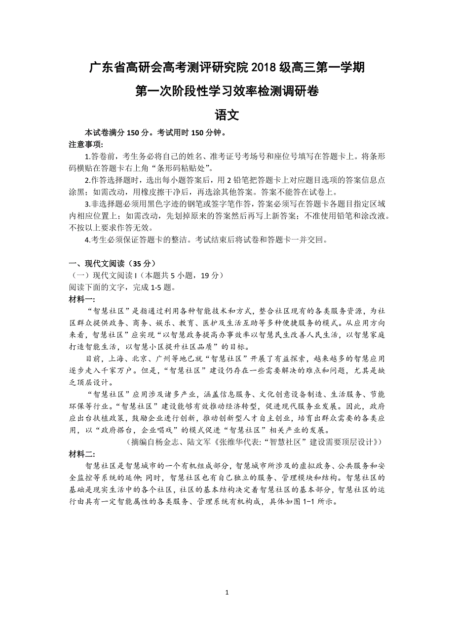 广东省高研会高考测评研究院2021届高三上学期第一次阶段性学习效率检测调研卷语文试题 WORD版含答案.docx_第1页