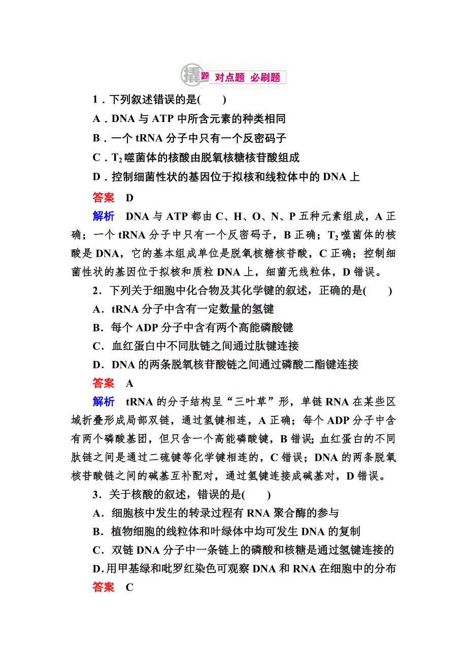 《学霸优课》2017生物一轮对点训练：1-3 核酸、糖类和脂质 B WORD版含解析.DOC_第1页