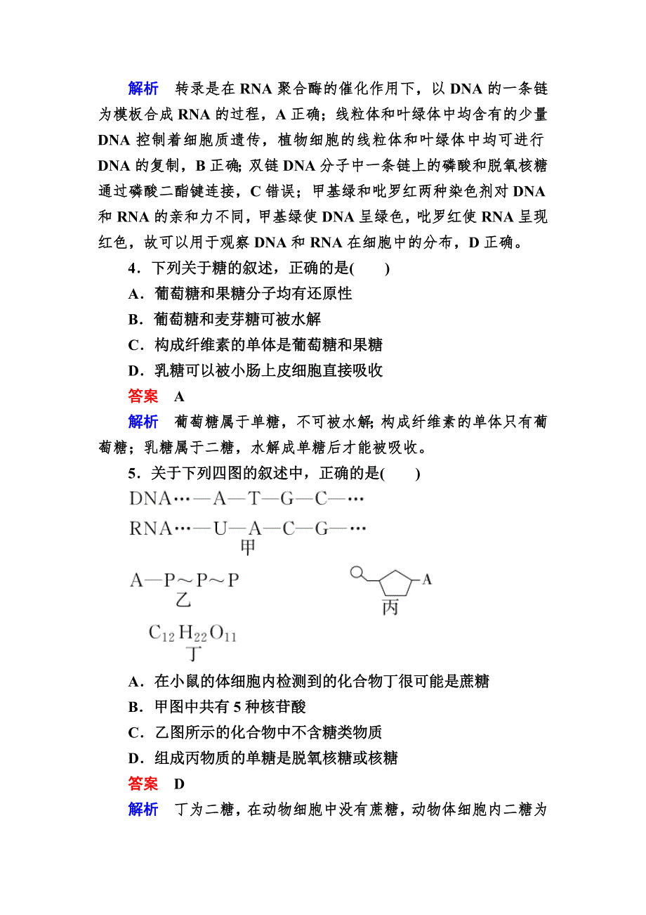 《学霸优课》2017生物一轮对点训练：1-3 核酸、糖类和脂质 B WORD版含解析.DOC_第2页