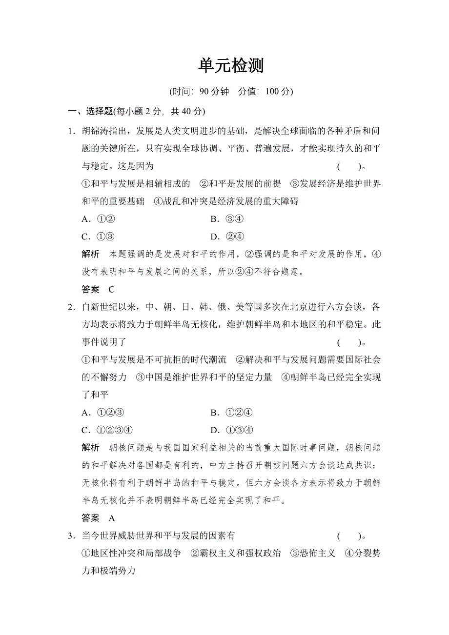 （人教新课标）选修三 2013高二历史练习（含解析） 第六单元 《和平与发展》单元检测 WORD版含答案.doc_第1页