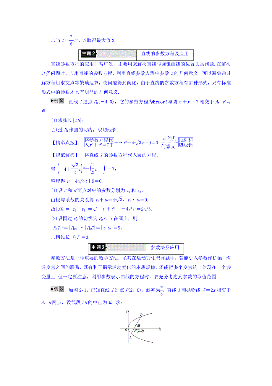 2017-2018学年高中数学（人教B版 选修4-4）教师用书：第2章 章末分层突破 WORD版含答案.doc_第2页