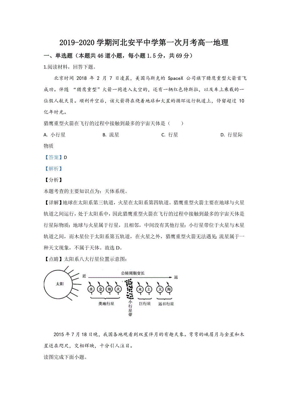 河北省安平中学2019-2020学年高一上学期第一次月考地理试题 WORD版含解析.doc_第1页