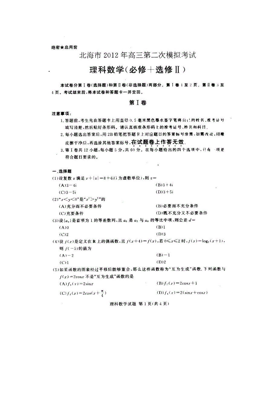 广西北海市2012届高三第二次模拟考试数学（理）试题（扫描版）.doc_第1页