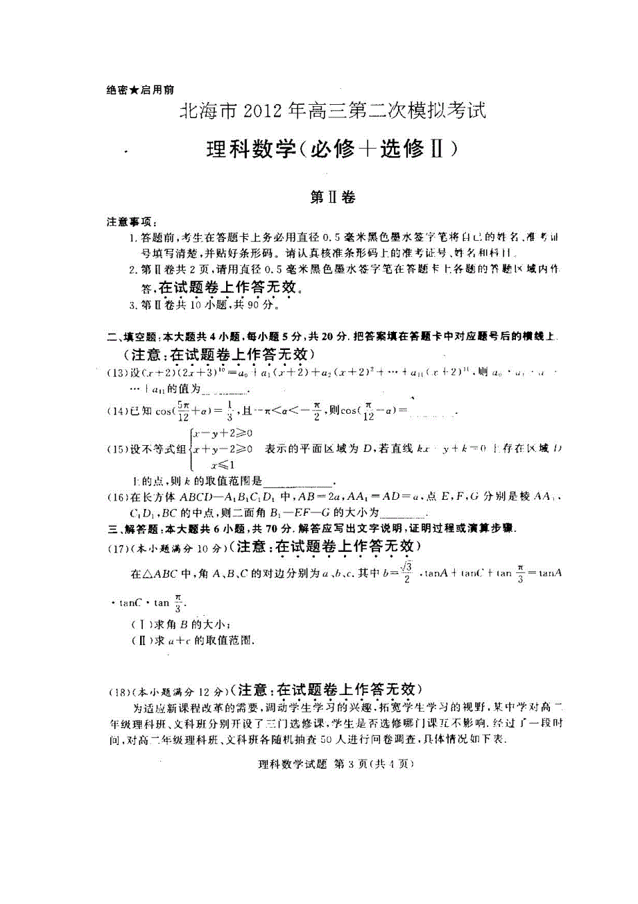 广西北海市2012届高三第二次模拟考试数学（理）试题（扫描版）.doc_第3页