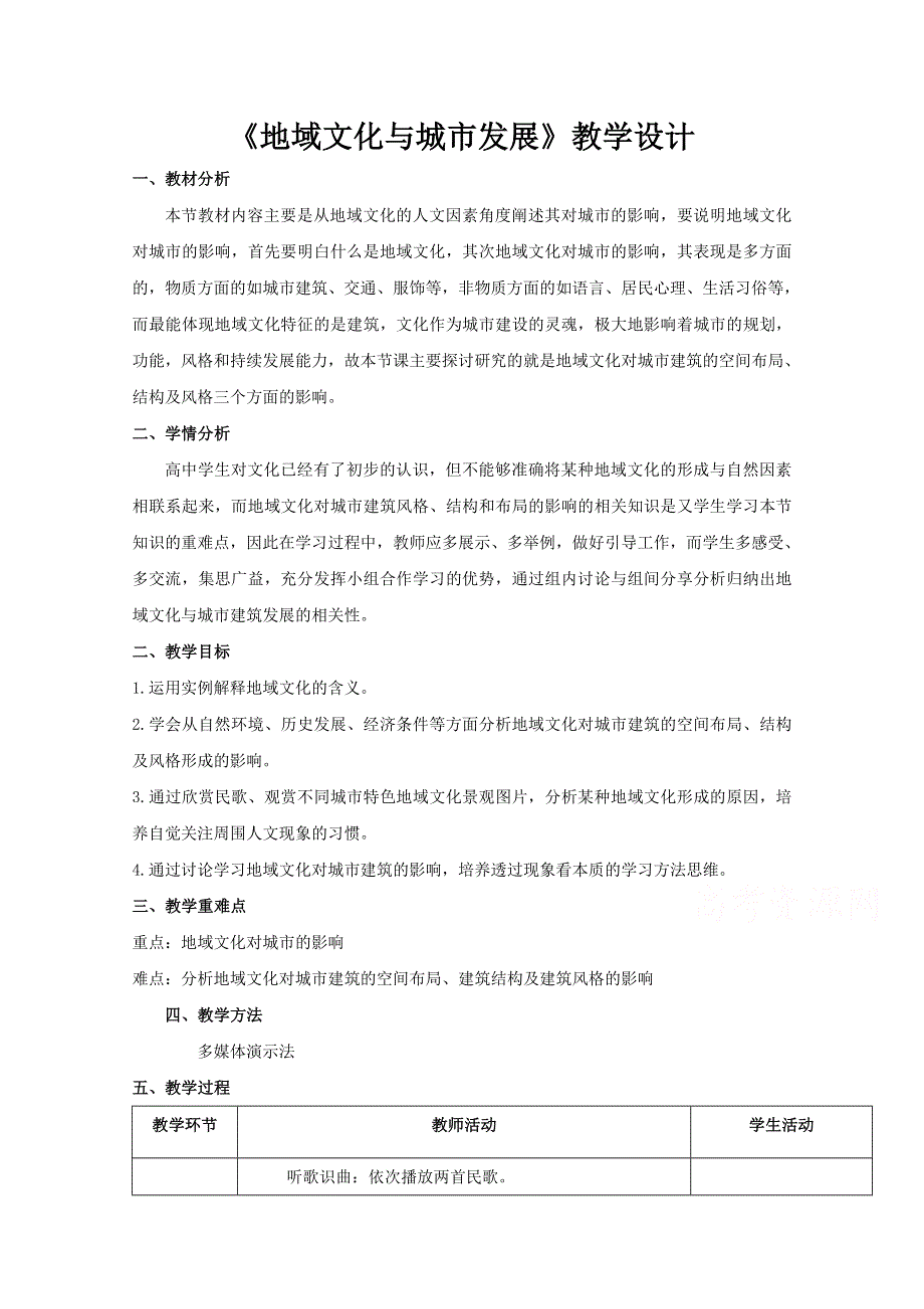 2020-2021学年高一地理中图版必修2 教学教案：第二章第三节 地域文化与城市发展- WORD版含答案.doc_第1页