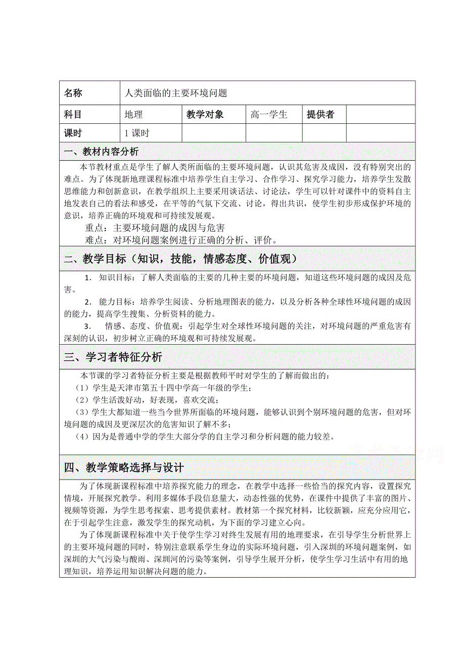 2020-2021学年高一地理中图版必修2 教学教案：第四章第一节 人类面临的主要环境问题 （1） WORD版含答案.doc_第1页