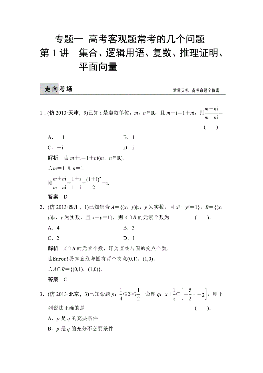 2014年高考数学（理）二轮复习简易三级排查大提分专练：1-1集合、逻辑用语、复数、推理证明、平面向量 WORD版含解析.doc_第1页