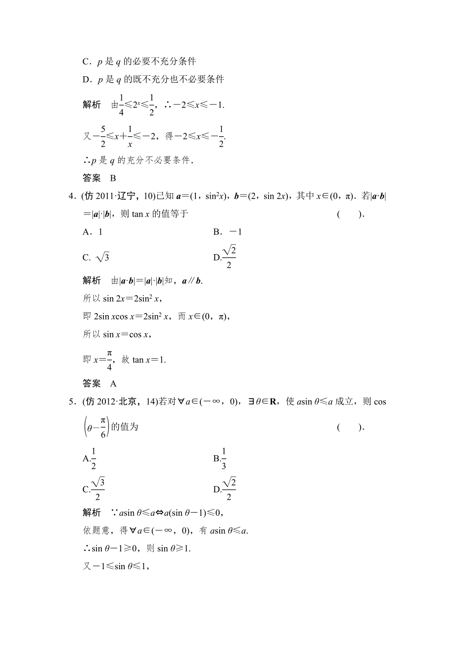 2014年高考数学（理）二轮复习简易三级排查大提分专练：1-1集合、逻辑用语、复数、推理证明、平面向量 WORD版含解析.doc_第2页