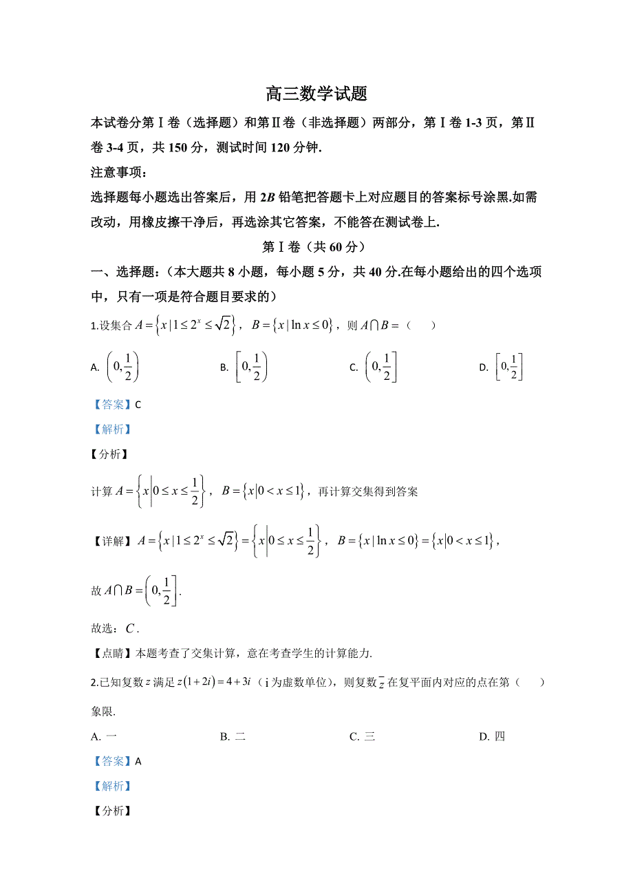 《解析》山东省德州市2020届高三第一次（4月）模拟考试数学试题 WORD版含解析.doc_第1页