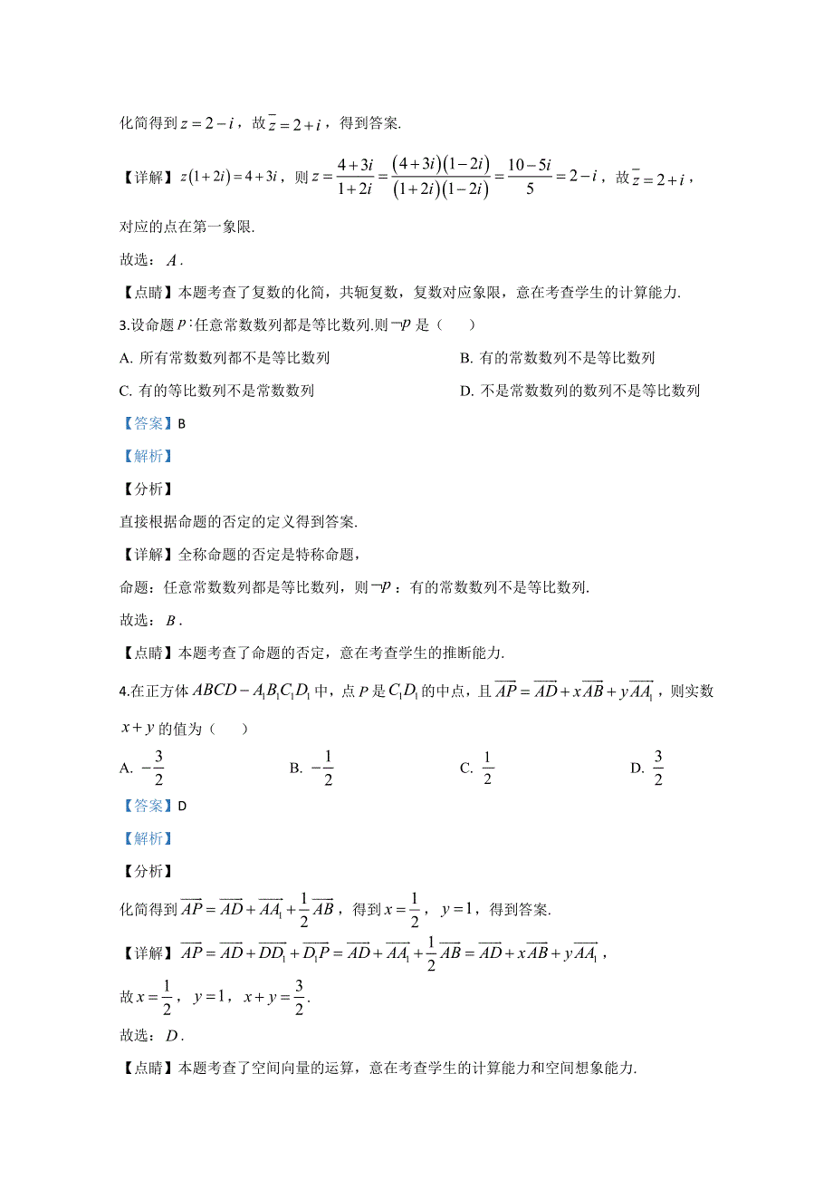 《解析》山东省德州市2020届高三第一次（4月）模拟考试数学试题 WORD版含解析.doc_第2页