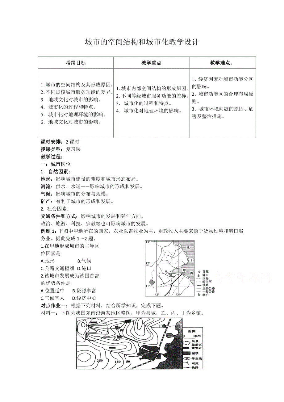 2020-2021学年高一地理中图版必修2 教学教案：第二章第一节 城市的空间结构 （1） WORD版含答案.doc_第1页