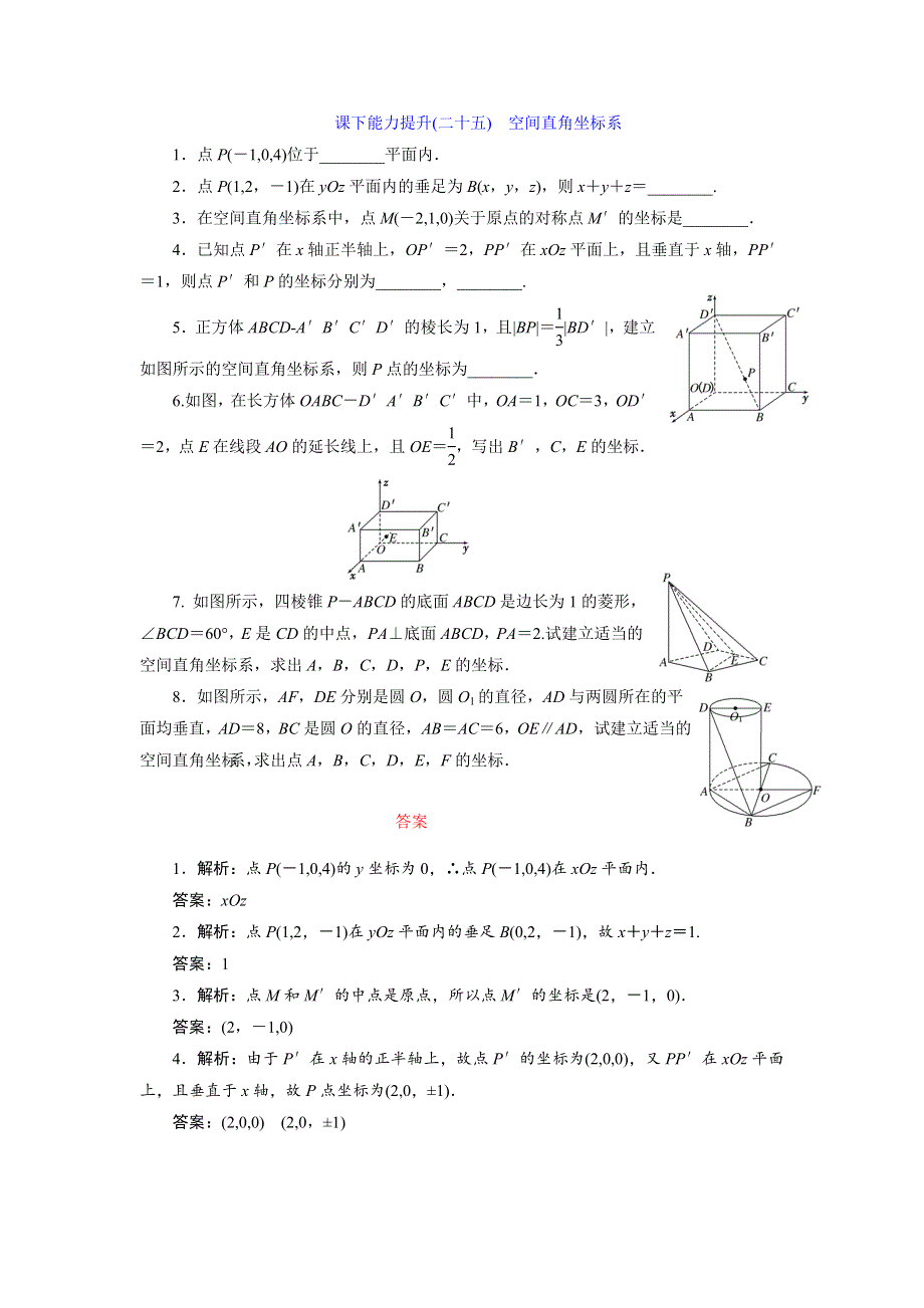 2017-2018学年高中数学创新方案苏教版必修2：课下能力提升（二十五）　空间直角坐标系 WORD版含解析.doc_第1页