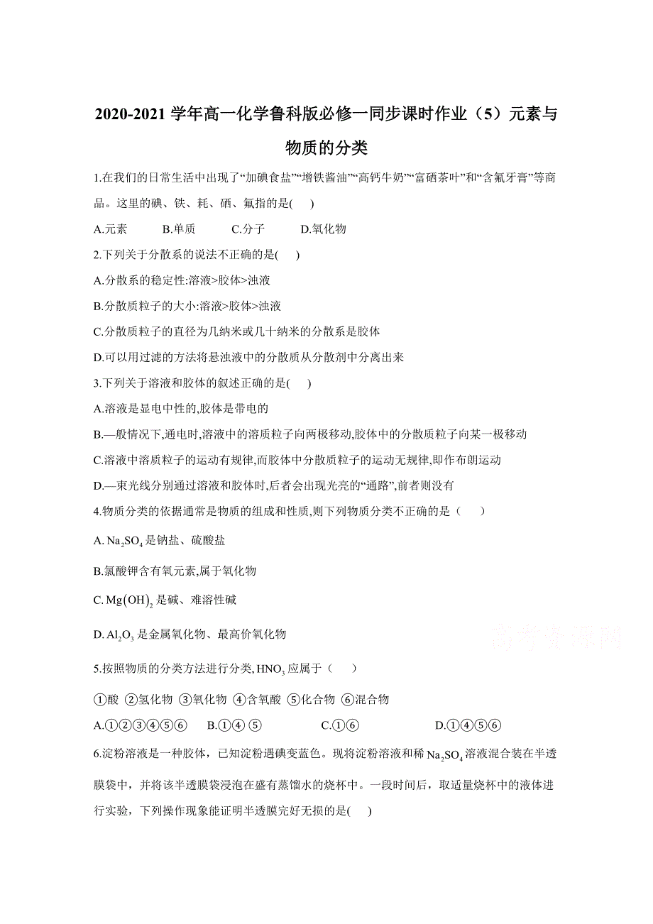 2020-2021学年高一化学鲁科版必修一同步课时作业：2-1元素与物质的分类 WORD版含解析.doc_第1页