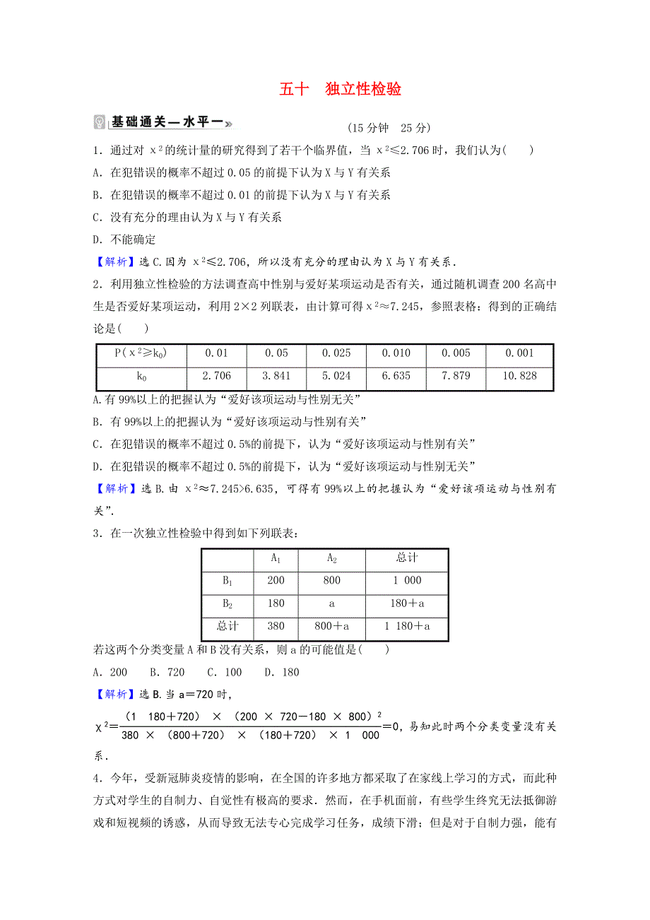 2021-2022学年新教材高中数学 课时素养评价（五十）第七章 统计案例 3 独立性检验（含解析）北师大版选择性必修第一册.doc_第1页