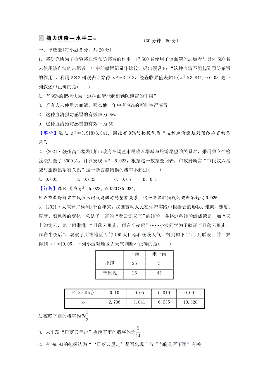 2021-2022学年新教材高中数学 课时素养评价（五十）第七章 统计案例 3 独立性检验（含解析）北师大版选择性必修第一册.doc_第3页