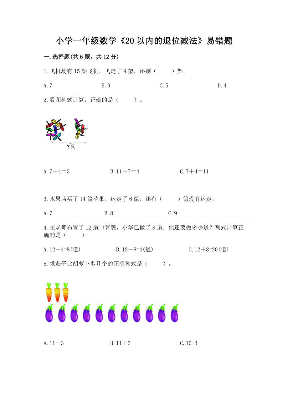 小学一年级数学《20以内的退位减法》易错题及参考答案【巩固】.docx_第1页