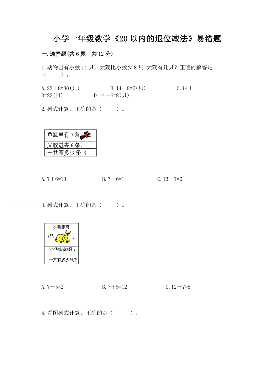 小学一年级数学《20以内的退位减法》易错题及参考答案【实用】.docx_第1页