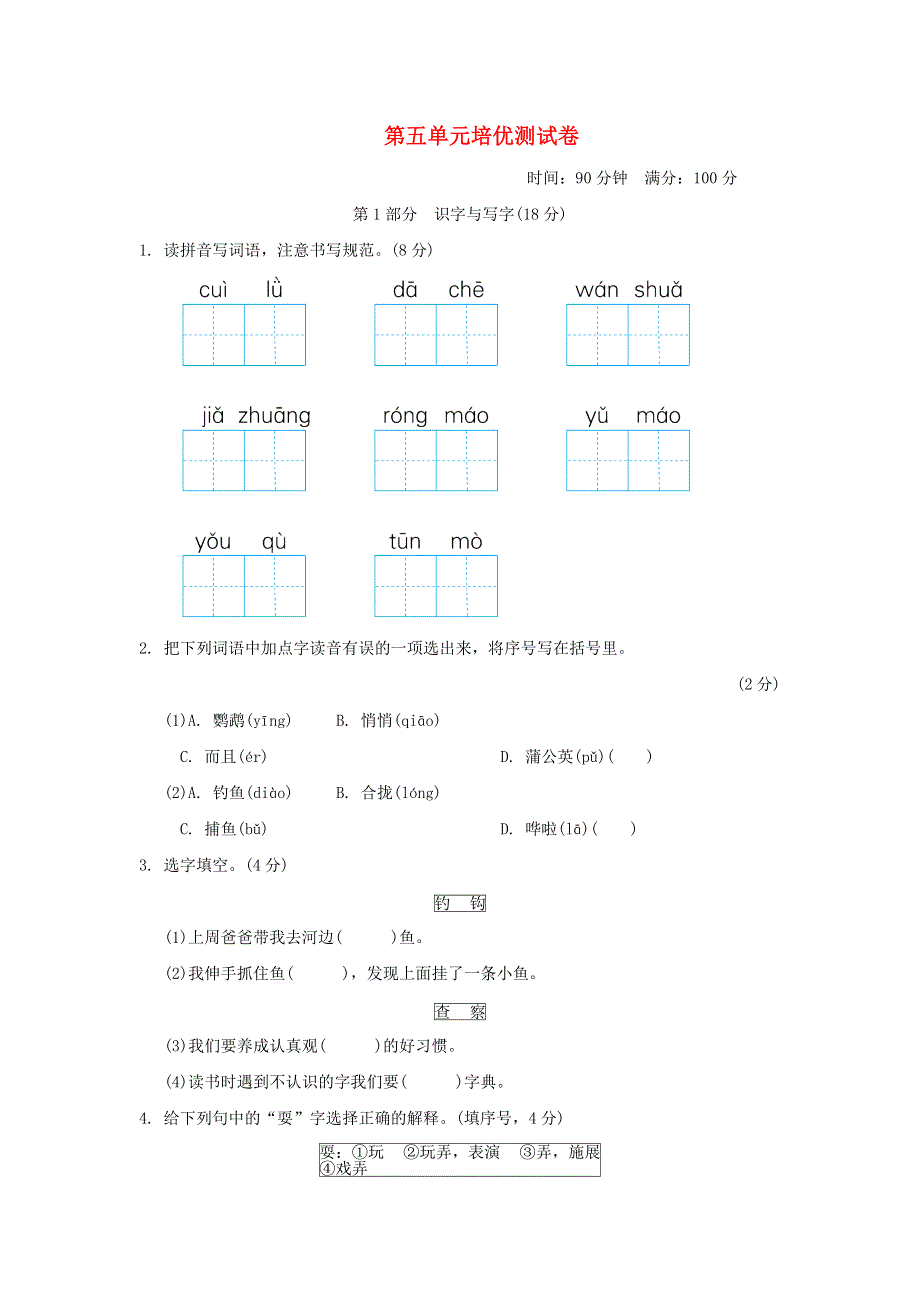 2021秋三年级语文上册 第五单元 第五单元培优测试卷1 新人教版.doc_第1页