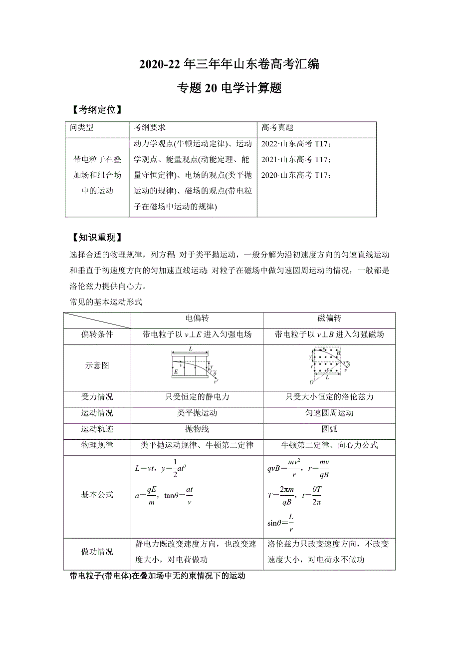 （2020-2022）三年高考物理真题分项汇编（山东专用）专题20电学计算题 WORD版含解析.doc_第1页