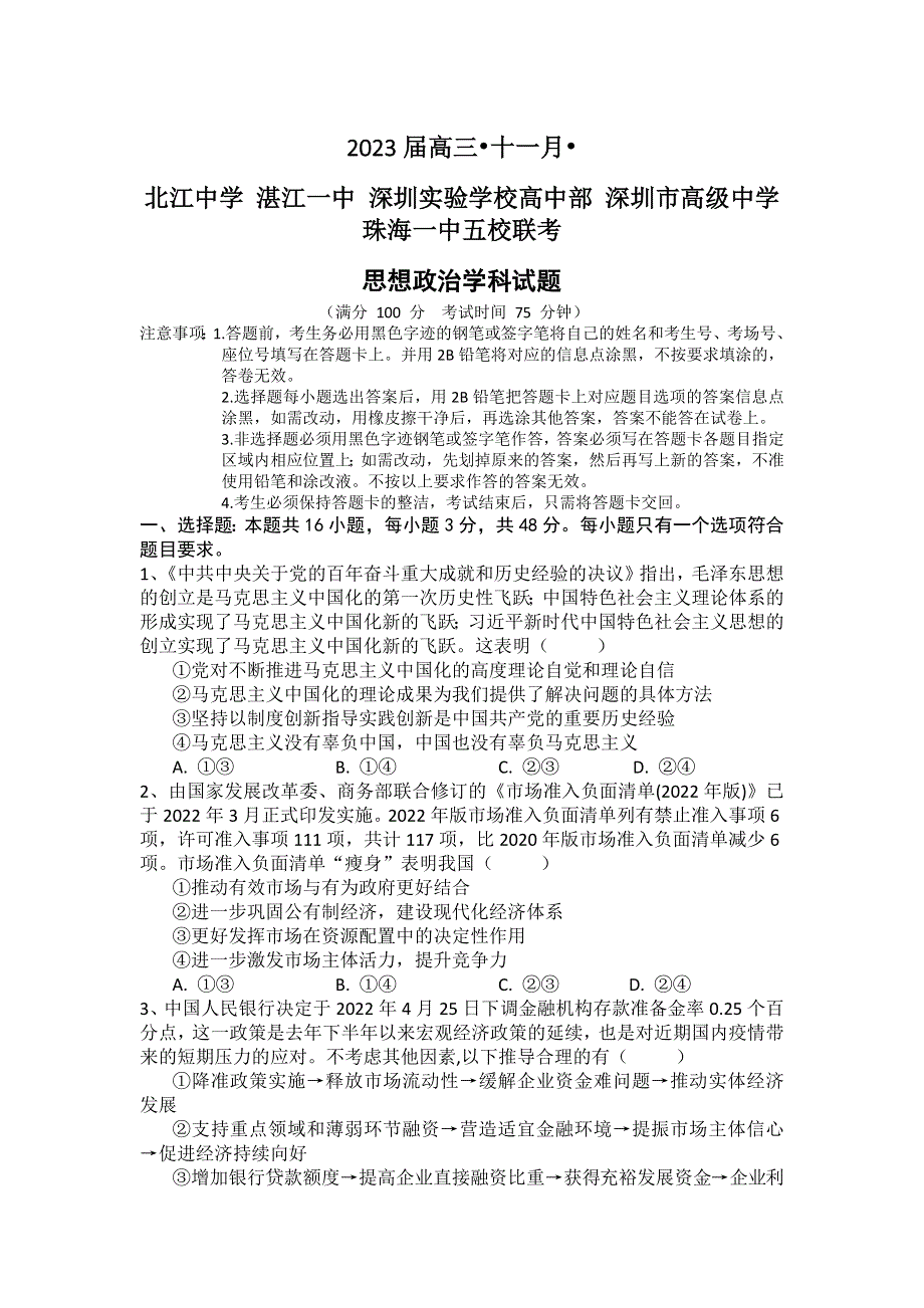 广东省深圳市高级中学等五校2022-2023学年高三11月联考 政治 WORD版试题含答案.docx_第1页