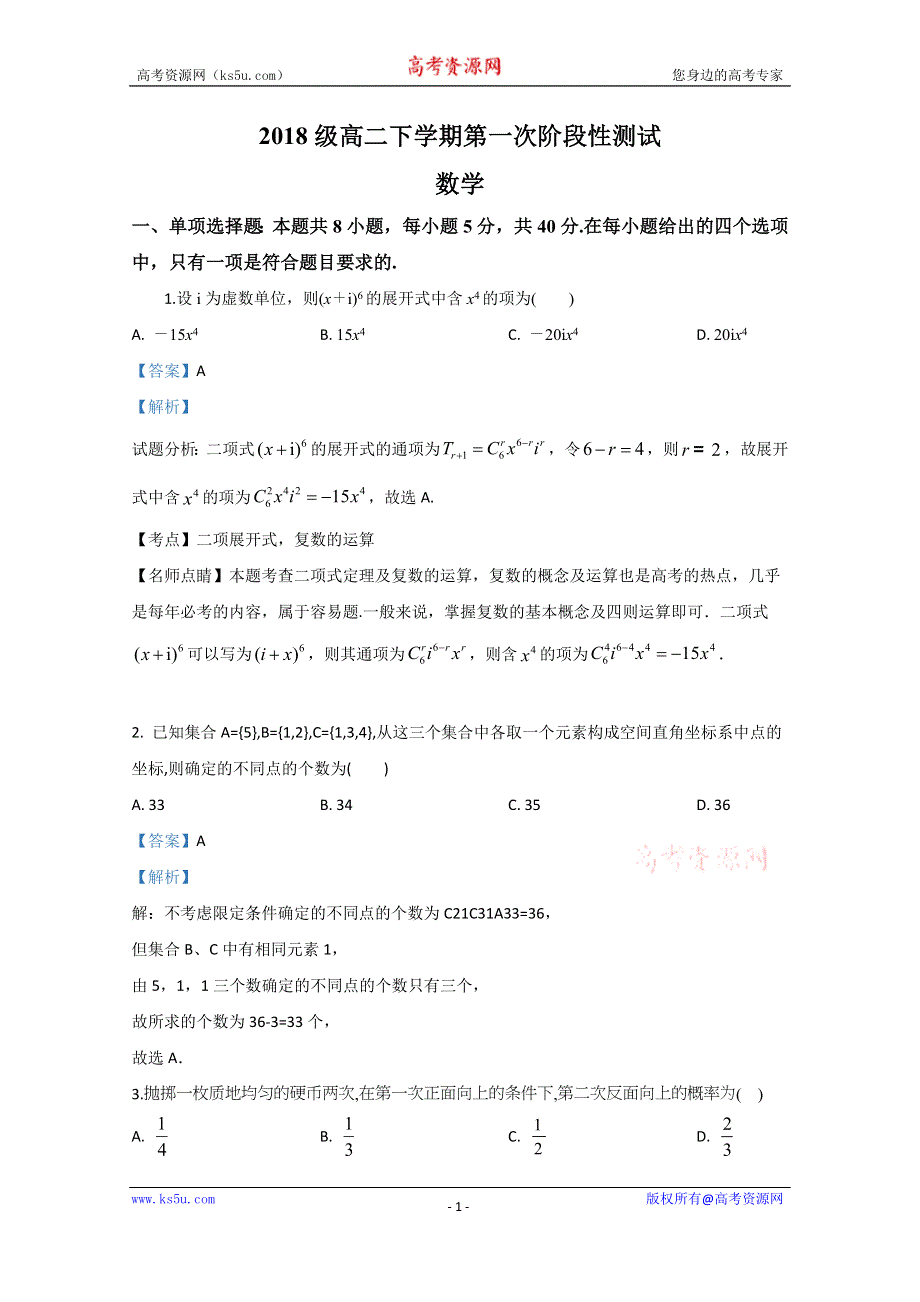 《解析》山东省临沂第一中学2019-2020学年高二下学期第一次阶段性测试数学试题 WORD版含解析.doc_第1页