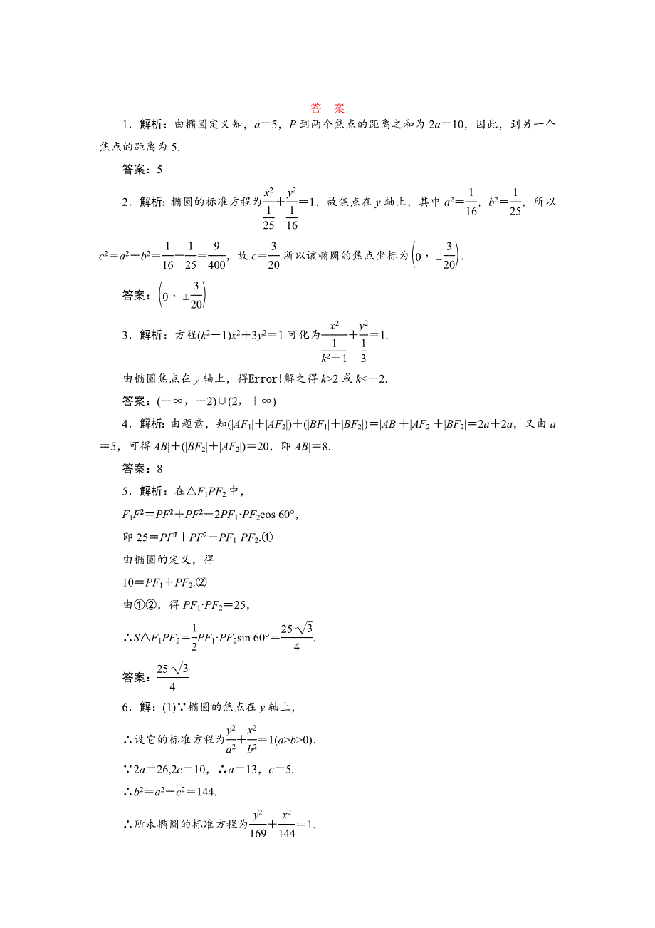 2017-2018学年高中数学创新方案苏教版选修2-1- 课时达标训练（七）　椭圆的标准方程 WORD版含解析.doc_第2页