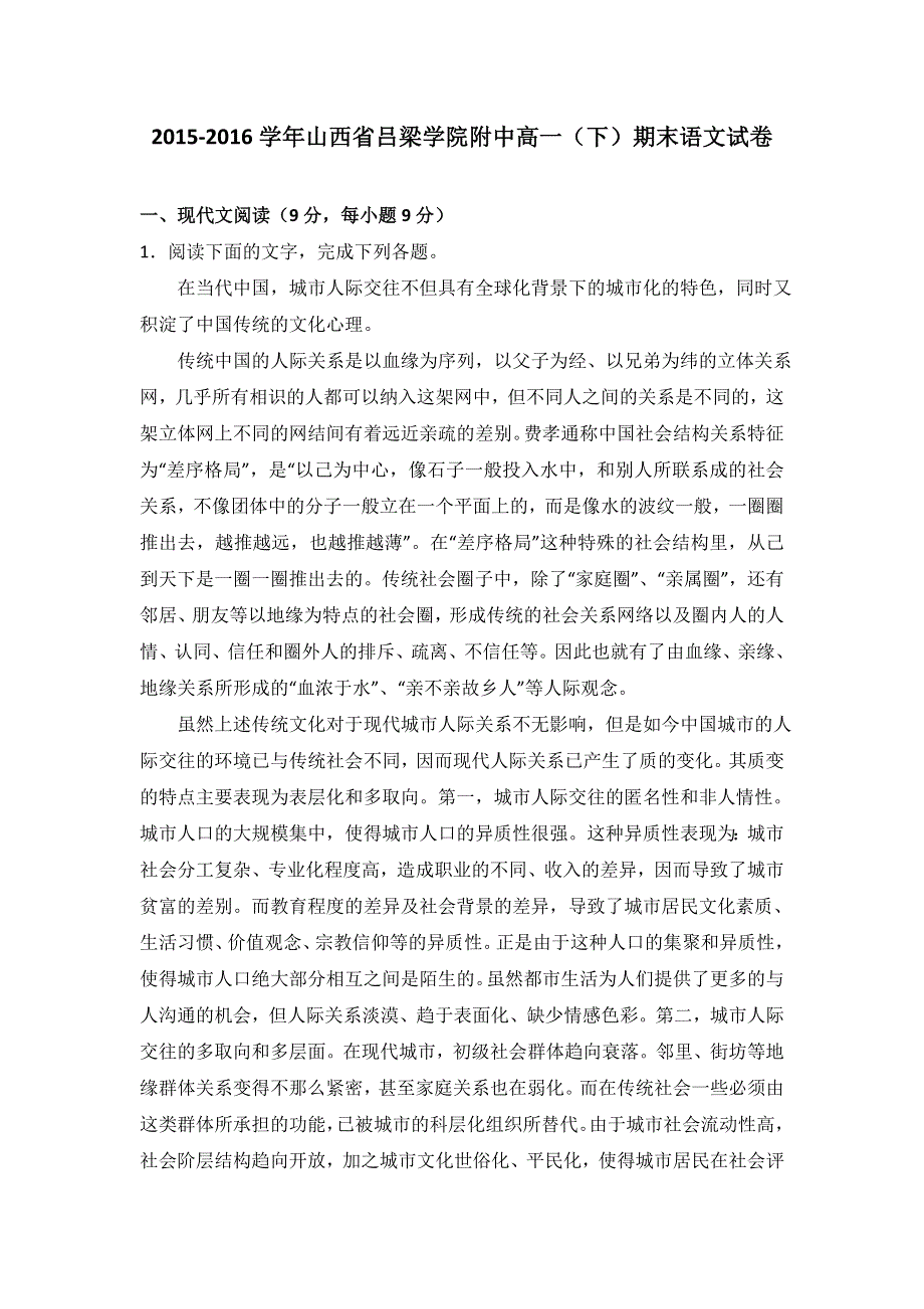 山西省吕梁学院附中2015-2016学年高一下学期期末语文试卷 WORD版含解析.doc_第1页