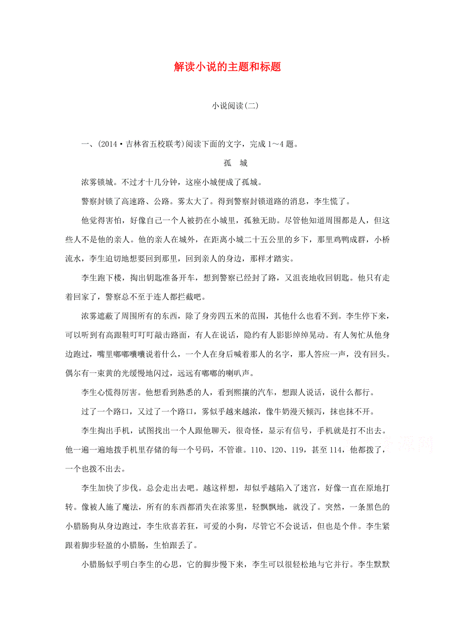 江苏省宿迁市宿豫中学2015届高考语文二轮复习同步训练：《解读小说的主题和标题》2 .doc_第1页