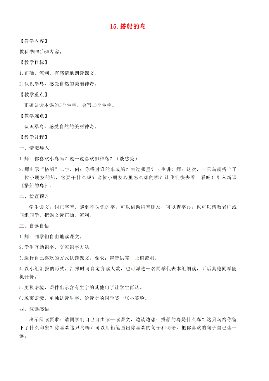 2021秋三年级语文上册 第五单元 15 搭船的鸟教案 新人教版.doc_第1页