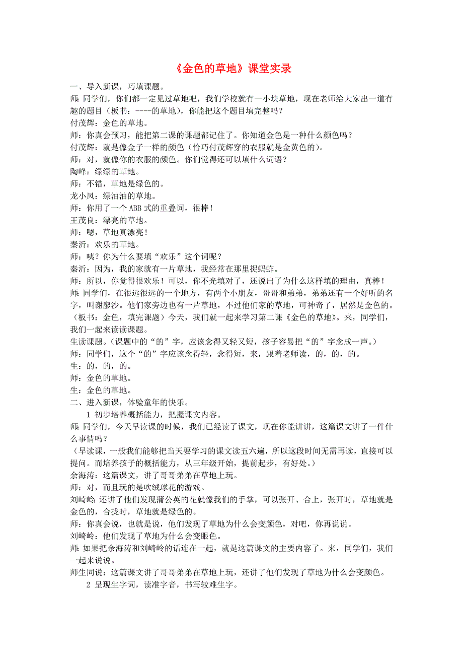 2021秋三年级语文上册 第五单元 第16课 金色的草地课堂实录 新人教版.doc_第1页