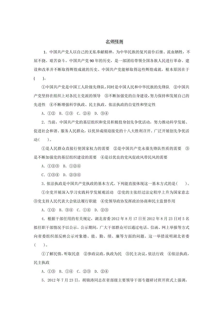 2014年高考政治一轮复习精品资料 名师预测（学生版）17我国的政党制度WORD版无答案.doc_第1页