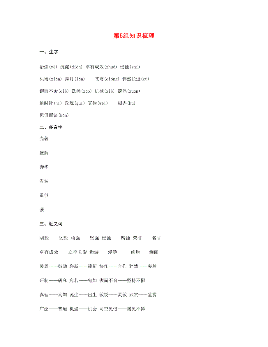 2023六年级语文下册 第5组知识梳理 新人教版.doc_第1页