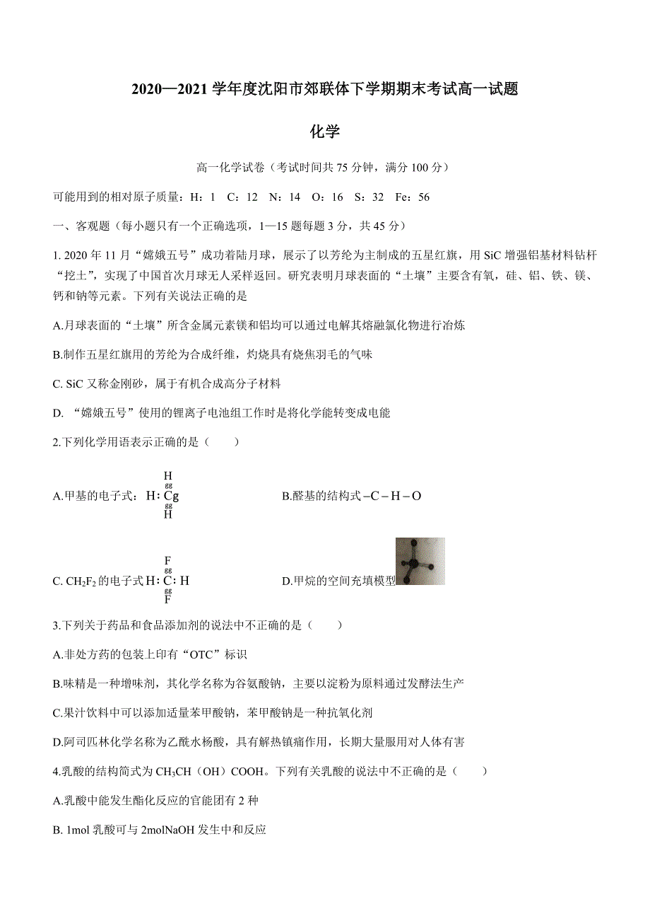 辽宁省沈阳市郊联体2020-2021学年高一下学期期末考试化学试题 WORD版含答案.docx_第1页