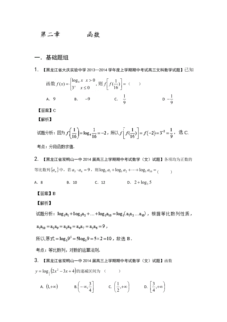 新课标II版02期 2014届高三名校数学（文）试题分省分项汇编专题02 函数教师版WORD版含解析.doc_第1页