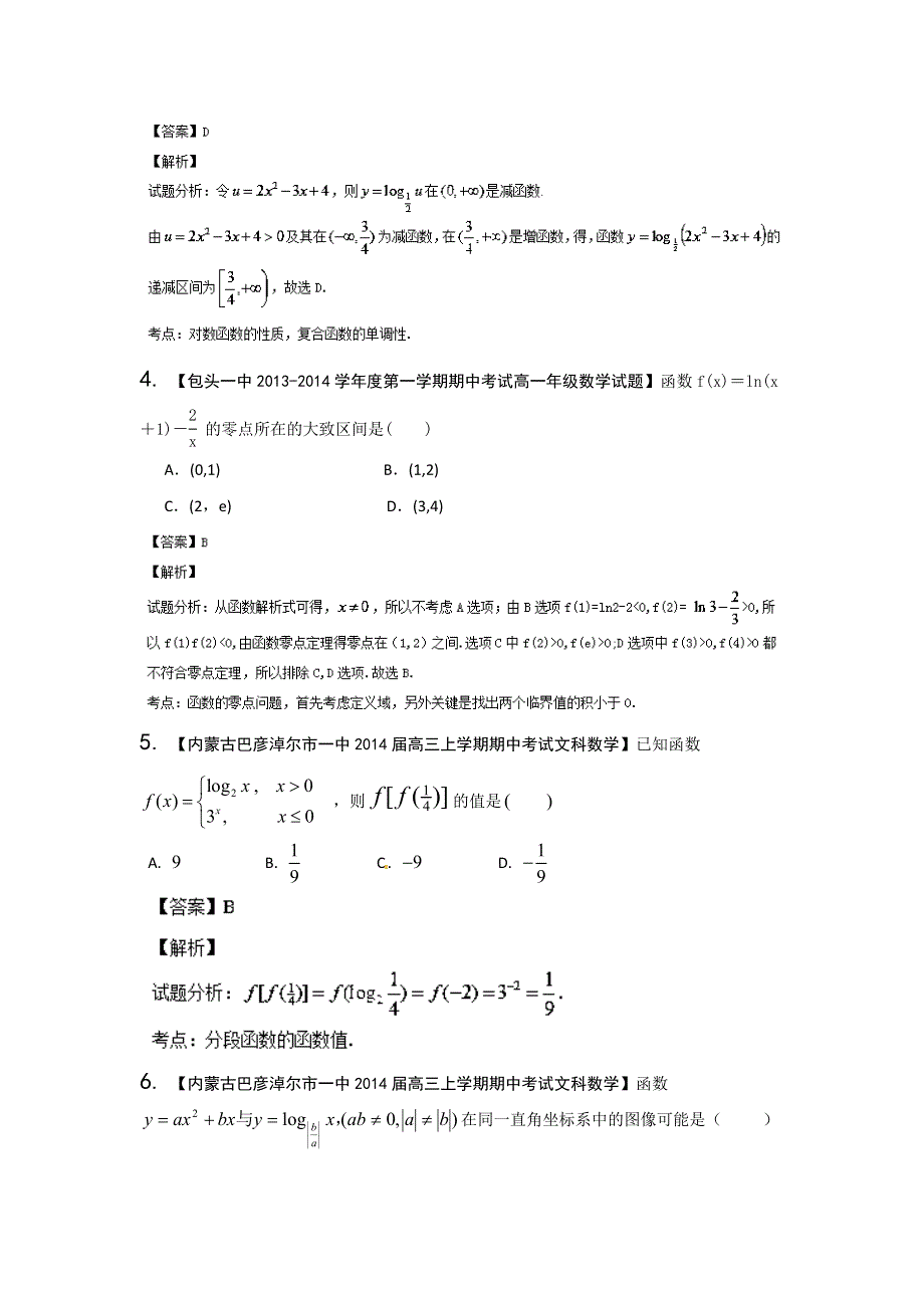 新课标II版02期 2014届高三名校数学（文）试题分省分项汇编专题02 函数教师版WORD版含解析.doc_第2页