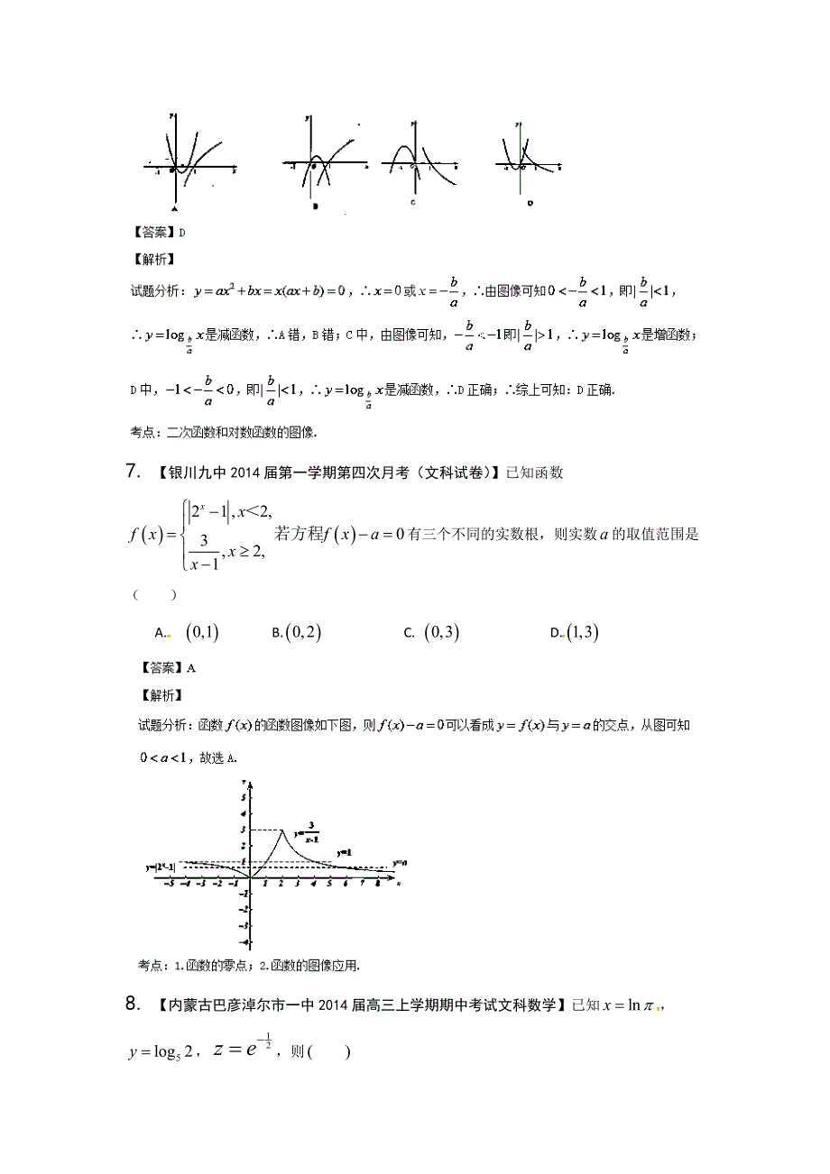 新课标II版02期 2014届高三名校数学（文）试题分省分项汇编专题02 函数教师版WORD版含解析.doc_第3页