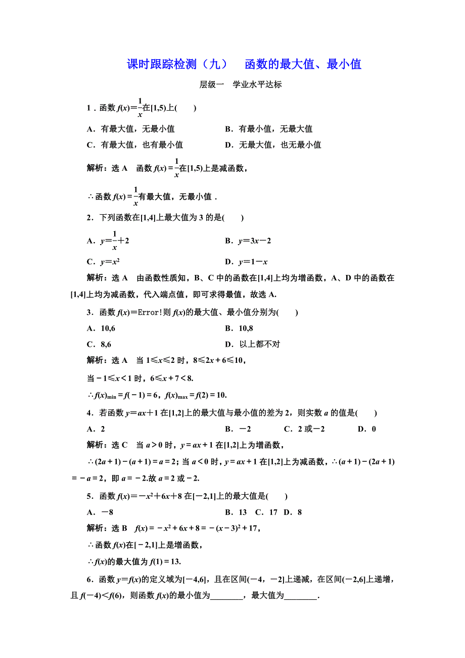 2017-2018学年高中数学北师大必修1：课时跟踪检测（九） 函数的大型值、最小值 WORD版含解析.doc_第1页