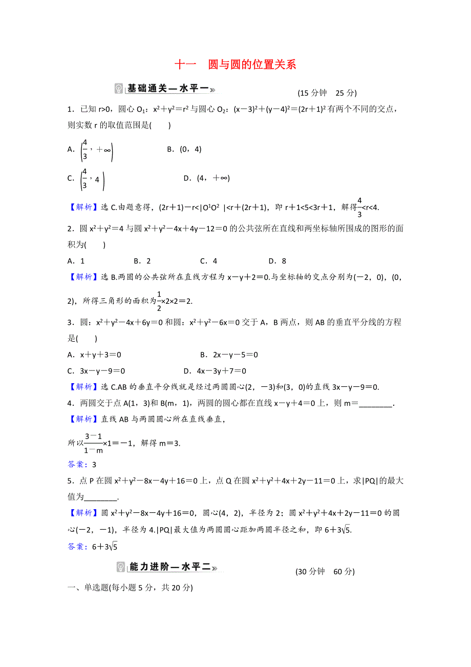 2021-2022学年新教材高中数学 课时素养评价（十一）第一章 直线与圆 2.4 圆与圆的位置关系（含解析）北师大版选择性必修第一册.doc_第1页