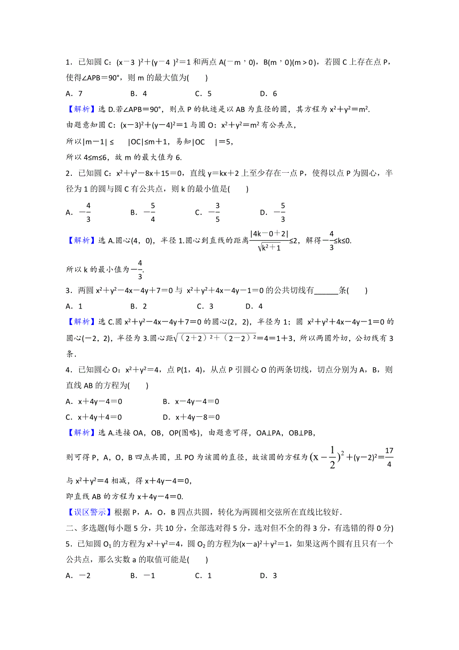 2021-2022学年新教材高中数学 课时素养评价（十一）第一章 直线与圆 2.4 圆与圆的位置关系（含解析）北师大版选择性必修第一册.doc_第2页