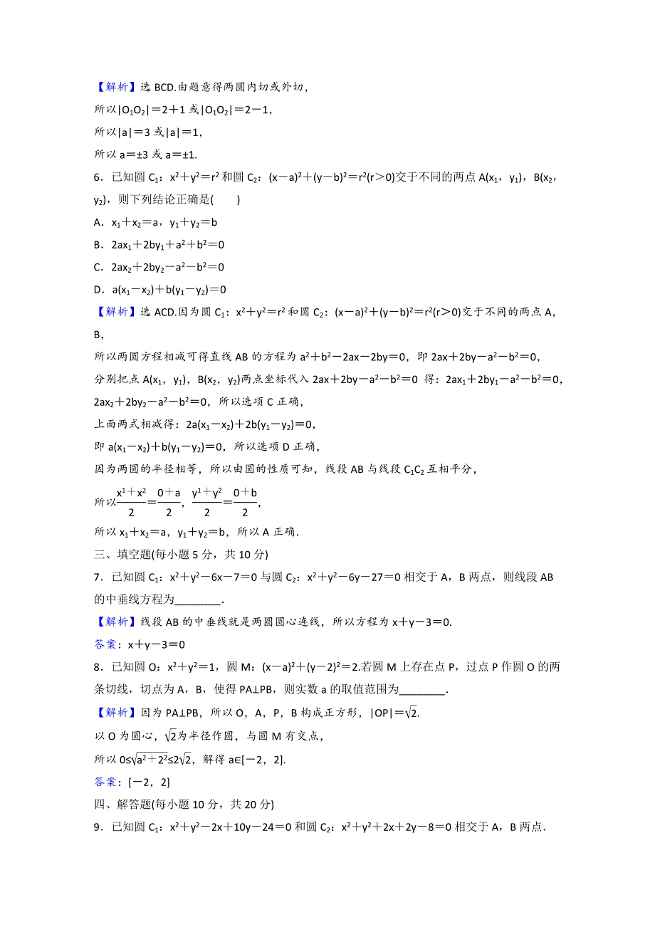 2021-2022学年新教材高中数学 课时素养评价（十一）第一章 直线与圆 2.4 圆与圆的位置关系（含解析）北师大版选择性必修第一册.doc_第3页